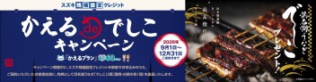 【食欲の秋！】スズキ残価設定クレジット「かえる de でしこ キャンペーン」開催中！【おいしい特典つき】